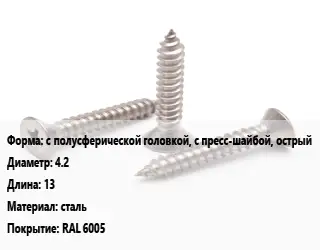 Саморез с полусферической головкой, с пресс-шайбой, острый D=4.2 L=13 сталь RAL 6005